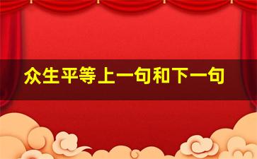 众生平等上一句和下一句