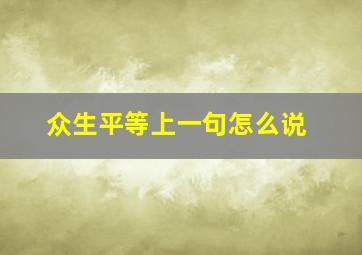 众生平等上一句怎么说