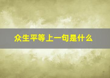 众生平等上一句是什么