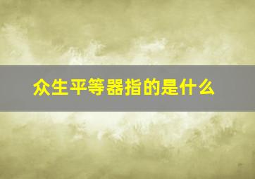 众生平等器指的是什么