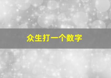 众生打一个数字