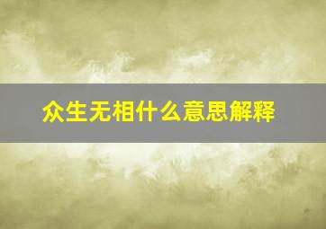 众生无相什么意思解释