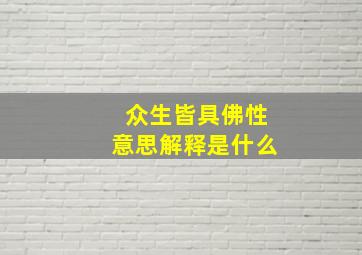 众生皆具佛性意思解释是什么