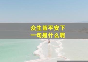 众生皆平安下一句是什么呢