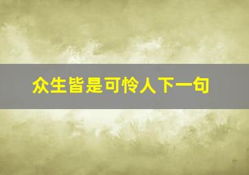 众生皆是可怜人下一句