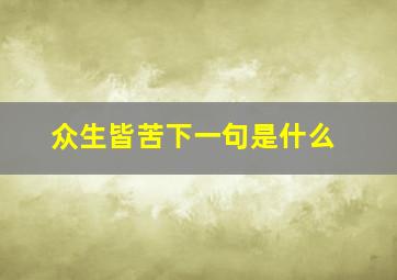 众生皆苦下一句是什么