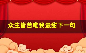 众生皆苦唯我最甜下一句