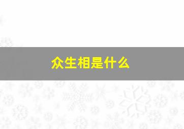 众生相是什么