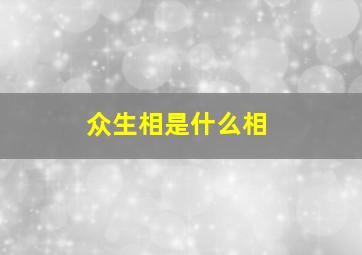 众生相是什么相