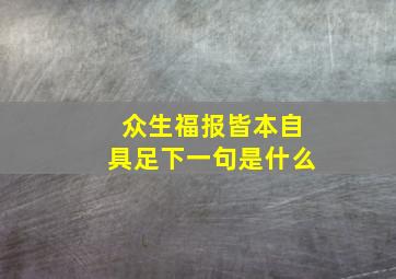 众生福报皆本自具足下一句是什么