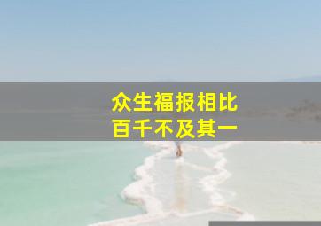 众生福报相比百千不及其一