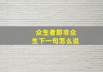 众生者即非众生下一句怎么说