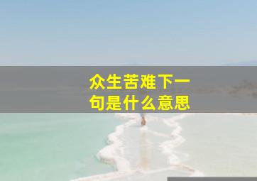 众生苦难下一句是什么意思