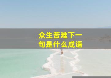 众生苦难下一句是什么成语