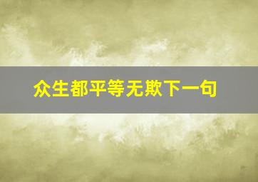 众生都平等无欺下一句