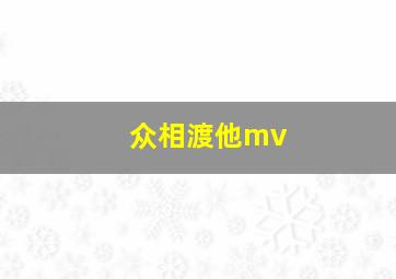 众相渡他mv