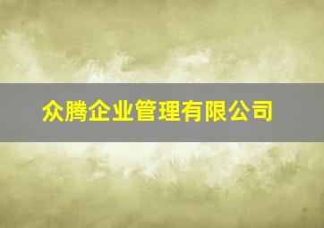 众腾企业管理有限公司