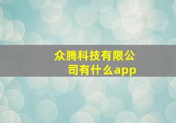 众腾科技有限公司有什么app