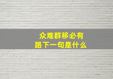 众难群移必有路下一句是什么