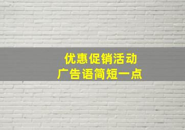 优惠促销活动广告语简短一点