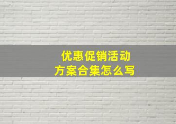 优惠促销活动方案合集怎么写