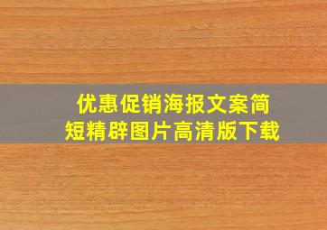 优惠促销海报文案简短精辟图片高清版下载