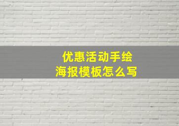 优惠活动手绘海报模板怎么写