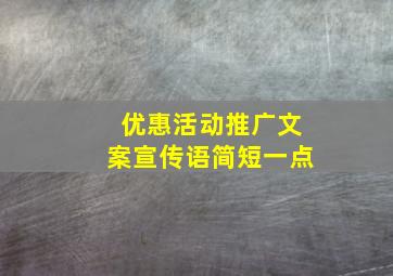 优惠活动推广文案宣传语简短一点