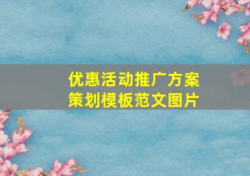 优惠活动推广方案策划模板范文图片