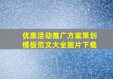 优惠活动推广方案策划模板范文大全图片下载