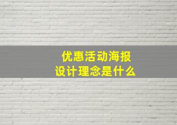 优惠活动海报设计理念是什么