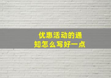 优惠活动的通知怎么写好一点