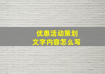 优惠活动策划文字内容怎么写