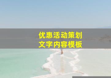 优惠活动策划文字内容模板