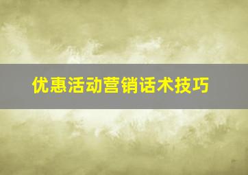 优惠活动营销话术技巧