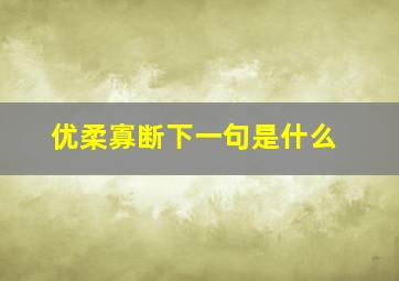 优柔寡断下一句是什么