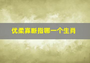 优柔寡断指哪一个生肖