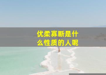 优柔寡断是什么性质的人呢