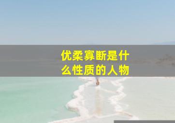 优柔寡断是什么性质的人物