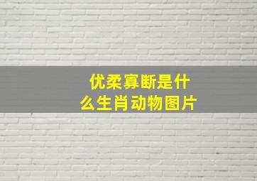 优柔寡断是什么生肖动物图片