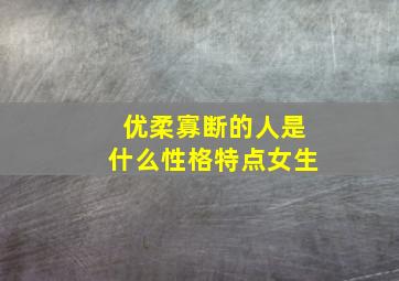 优柔寡断的人是什么性格特点女生