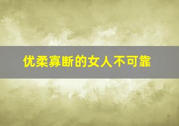 优柔寡断的女人不可靠