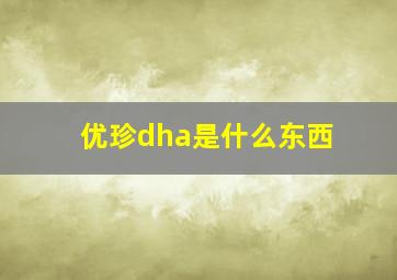 优珍dha是什么东西