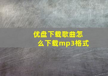 优盘下载歌曲怎么下载mp3格式