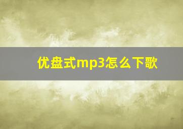 优盘式mp3怎么下歌