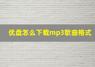 优盘怎么下载mp3歌曲格式