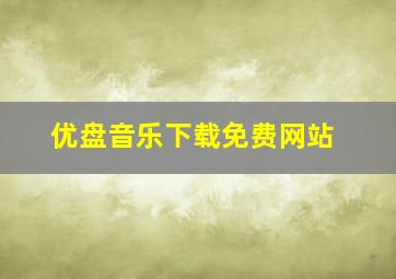 优盘音乐下载免费网站