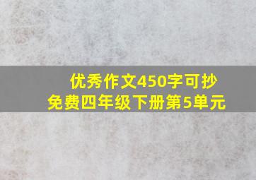 优秀作文450字可抄免费四年级下册第5单元