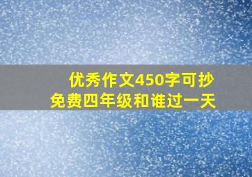 优秀作文450字可抄免费四年级和谁过一天