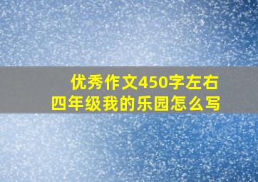 优秀作文450字左右四年级我的乐园怎么写